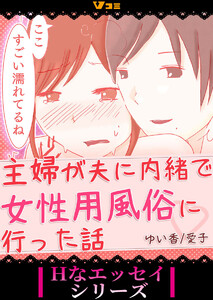 主婦が夫に内緒で女性用風俗に行った話(合本版) 電子書籍版