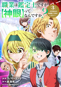 職業は鑑定士ですが【神眼】ってなんですか?～世界最高の初級職で自由にいきたい～ 3 電子書籍版