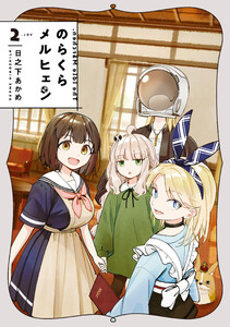のらくらメルヒェン 2 電子書籍版