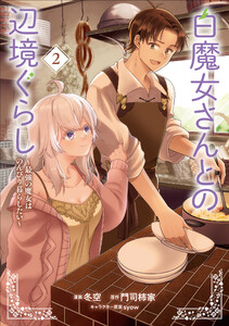 白魔女さんとの辺境ぐらし ～最強の魔女はのんびり暮らしたい～ 2 電子書籍版