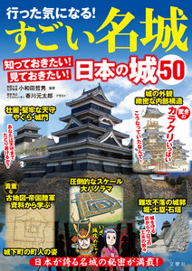 行った気になる!すごい名城 知っておきたい!見ておきたい!日本の城50 電子書籍版