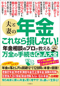 夫と妻の年金 これなら損しない!年金相談のプロが教える万全の手続きQ&A大全 電子書籍版