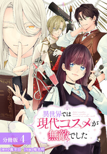 異世界では現代コスメが無敵でした 分冊版 4巻 電子書籍版