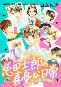 大家族四男・兎田士郎の喜憂な日常【単話版】 第7話 電子書籍版