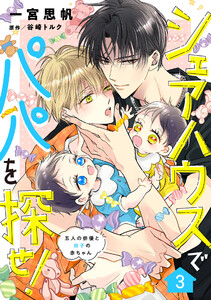 シェアハウスでパパを探せ! ～五人の俳優と双子の赤ちゃん～【単話版】 3話 電子書籍版