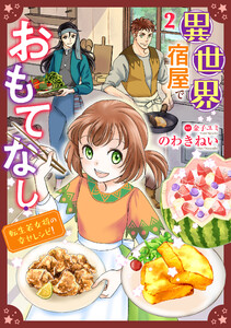 異世界宿屋でおもてなし ～転生若女将の幸せレシピ!～【単話版】 2 電子書籍版