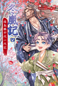 冬嵐記 福島勝千代一代記 4 電子書籍版
