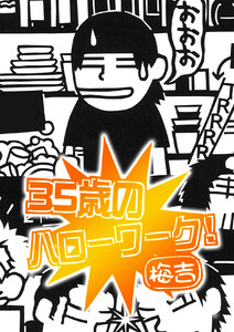 35歳のハローワーク 電子書籍版