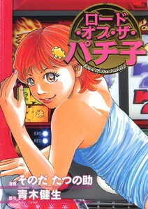 ロードオブザパチ子 電子書籍版