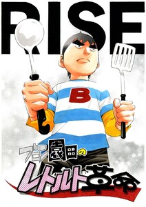 レトルト革命 電子書籍版