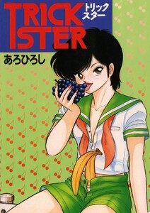 トリックスター 電子書籍版