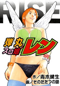 弾丸スロ娘レン 電子書籍版