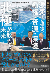 北極が教える未来 : 激変する極地の覇権・資源・環境 電子書籍版