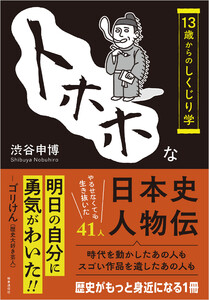 トホホな日本史人物伝 :13歳からのしくじり学 電子書籍版