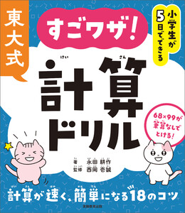 小学生が5日でできる 東大式 すごワザ!計算ドリル 電子書籍版