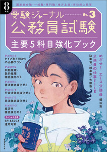 公務員試験 受験ジャーナル 8年度No.3 主要5科目強化ブック 電子書籍版