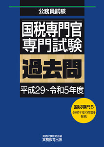 国税専門官 専門試験 過去問(平成29～令和5年度) 電子書籍版
