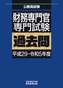 財務専門官 専門試験 過去問(平成29～令和5年度) 電子書籍版