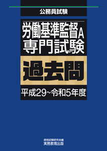 労働基準監督A 専門試験 過去問(平成29～令和5年度) 電子書籍版