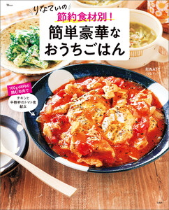 りなてぃの 節約食材別! 簡単豪華なおうちごはん 電子書籍版