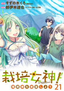 栽培女神! 理想郷を修復しよう WEBコミックガンマぷらす連載版 第二十一話 電子書籍版