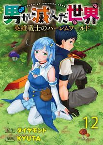 男が滅んだ世界 ―英雄戦士のハーレムワールド― WEBコミックガンマぷらす連載版 第十二話 電子書籍版