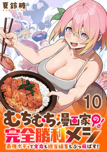 むちむち漫画家の完全勝利メシ 最強ボディで余命も担当編集もぶっ飛ばす! WEBコミックガンマぷらす連載版 第10話 電子書籍版