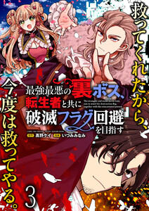 最強最悪の裏ボス、転生者と共に破滅フラグ回避を目指す WEBコミックガンマぷらす連載版 第三話 電子書籍版