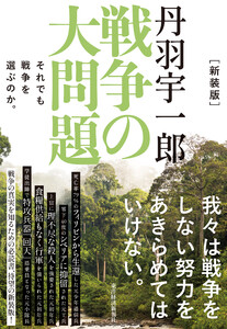 新装版 丹羽宇一郎 戦争の大問題―それでも戦争を選ぶのか。 電子書籍版