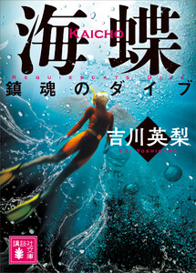 海蝶 鎮魂のダイブ 電子書籍版