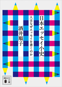 日本エッセイ小史 人はなぜエッセイを書くのか 電子書籍版
