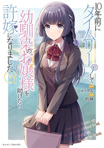 10年前にタイムリープして幼馴染のお嬢様を助けたら許嫁になりました (1) 電子書籍版