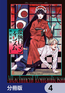 愛執ロマンティシズム【分冊版】 4 電子書籍版