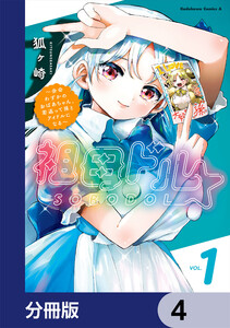 祖母ドル ～余命わずかのおばあちゃん、若返って孫とアイドルになる～【分冊版】 4 電子書籍版