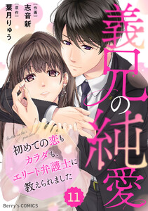 comic Berry’s義兄の純愛～初めての恋もカラダも、エリート弁護士に教えられました～11巻 電子書籍版