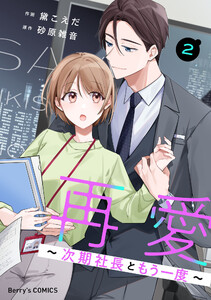 再愛～次期社長ともう一度～2巻 電子書籍版