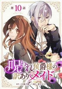 呪われ侯爵様の訳ありメイド 第10話【単話版】 電子書籍版