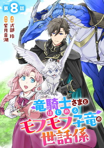 竜騎士さまとはじめるモフモフ子竜の世話係 第8話【単話版】 電子書籍版