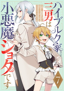 ハイブルク家三男は小悪魔ショタです 第7話【単話版】 電子書籍版