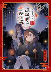 おちこぼれ退魔師の処方箋 第4話【単話版】 電子書籍版