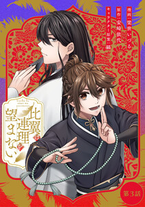比翼は連理を望まない 第3話【単話版】 電子書籍版