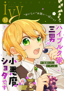 コミックライドアイビー vol.32 電子書籍版