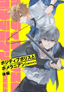 ポジティブポリスとポメラニアン 後編【単話版】 電子書籍版