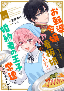 お転婆令嬢がこっそり看板娘をやっていたら婚約者の王子が常連になりました 前編【単話版】 電子書籍版