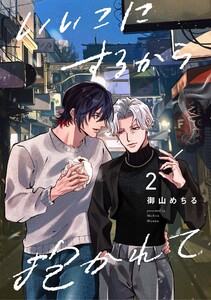 【分冊版】いいこにするから抱かれて 2. 電子書籍版
