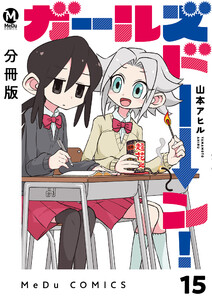 【分冊版】ガールズドーン! 15 電子書籍版