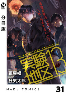 【分冊版】実験地区13 31 電子書籍版