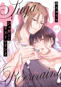 【分冊版】シュガー・リストレイント 第1話 電子書籍版