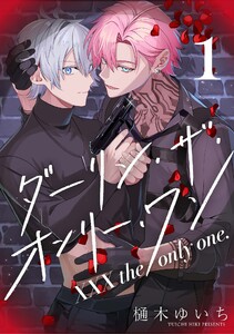 【分冊版】XXX the only one. 1 電子書籍版