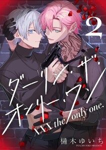 【分冊版】XXX the only one. 2 電子書籍版